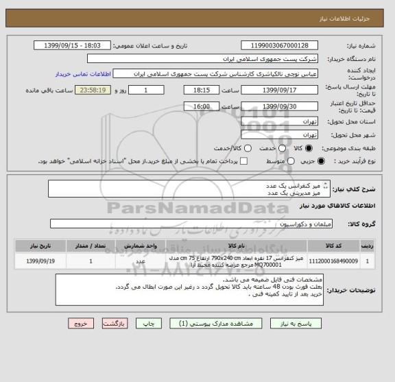 استعلام میر کنفرانس یک عدد
میز مدیریتی یک عدد
صندلی مدیریتی یک عدد