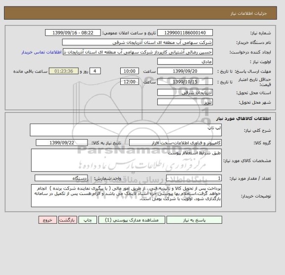 استعلام لپ تاپ