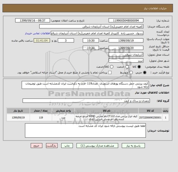 استعلام کیف برزنتی حمل دستگاه پوزهای اندرویدی  تعداد119 -لازم به ذکراست ایران کدمشابه است طبق توضیحات ارائه شود