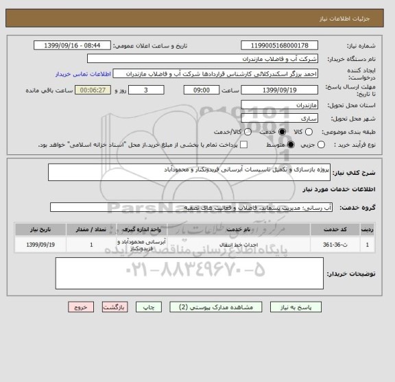 استعلام پروژه بازسازی و تکمیل تاسیسات آبرسانی فریدونکنار و محمودآباد