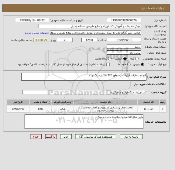 استعلام انجام عملیات آبیاری در سطح 220 هکتار در 5 نوبت