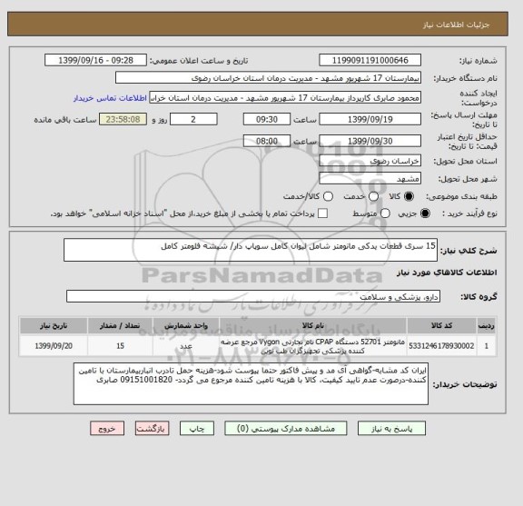 استعلام 15 سری قطعات یدکی مانومتر شامل لیوان کامل سوپاپ دار/ شیشه فلومتر کامل