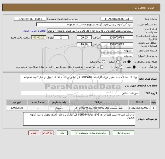 استعلام ایران کد مشابه است هیتر انرژی گازی مدلGH0640با فن ایرانی پرداخت  نقدی تحویل در انبار کانون اصفهان  