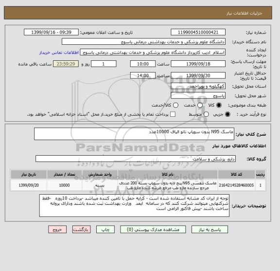 استعلام ماسک N95 بدون سوپاپ نانو الیاف 10000عدد