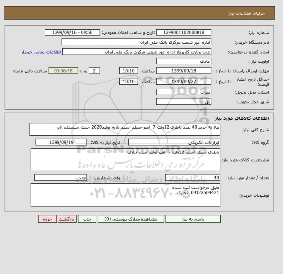 استعلام نیاز به خرید 40 عدد باطری 12ولت 7  امپر سیلد اسید تاریخ تولید2020 جهت سیستم اژیر