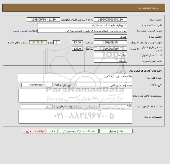 استعلام رنگ سفید وزرد ترافیکی