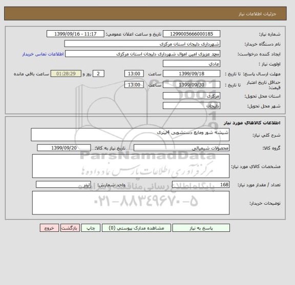 استعلام شیشه شور ومایع دستشویی 4لیتری