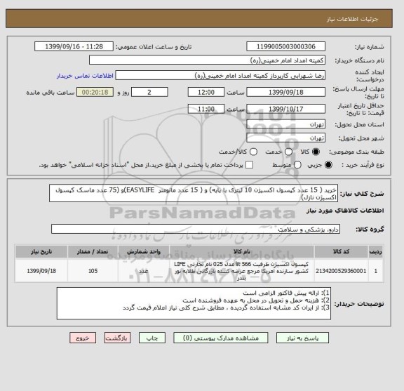 استعلام خرید ( 15 عدد کپسول اکسیژن 10 لیتری با پایه) و ( 15 عدد مانومتر  EASYLIFE)و (75 عدد ماسک کپسول اکسیژن نازل)