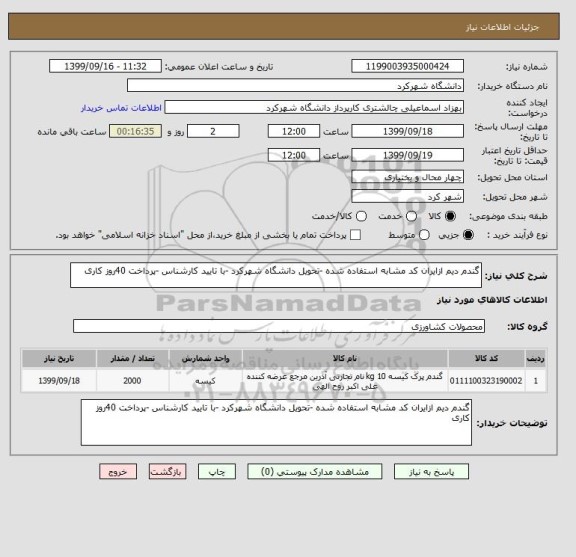 استعلام گندم دیم ازایران کد مشابه استفاده شده -تحویل دانشگاه شهرکرد -با تایید کارشناس -پرداخت 40روز کاری