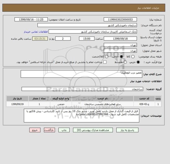 استعلام تعمیر درب اتوماتیک 