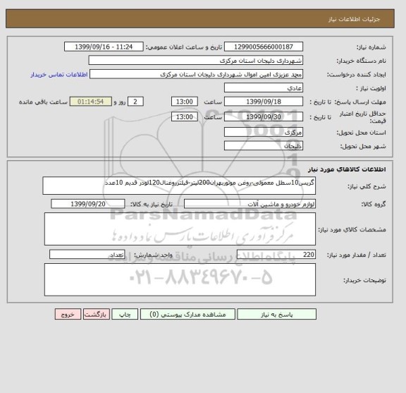 استعلام گریس10سطل معمولی-روغن موتوربهران200لیتر-فیلترروغنال120لودر قدیم 10عدد