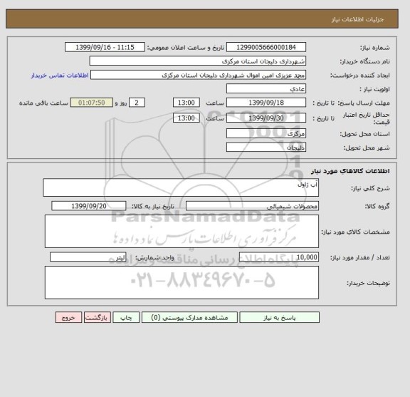 استعلام آب ژاول