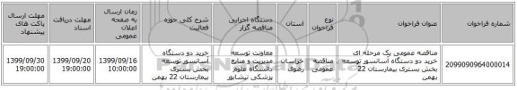 مناقصه عمومی یک مرحله ای خرید دو دستگاه آسانسور توسعه بخش بستری بیمارستان 22  بهمن