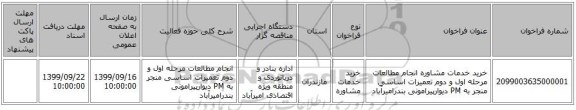 خرید خدمات مشاوره انجام مطالعات مرحله اول و دوم تعمیرات اساسی منجر به PM دیوارپیرامونی بندرامیرآباد