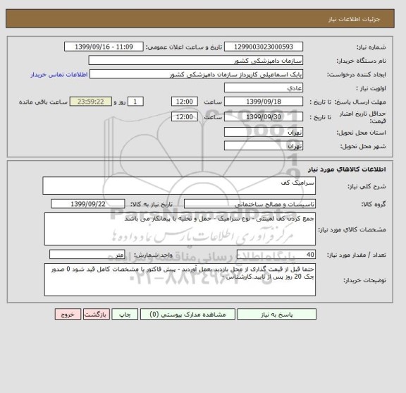 استعلام سرامیک کف 