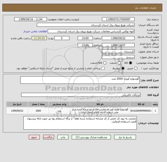 استعلام گوشواره آویزی 2000 عدد