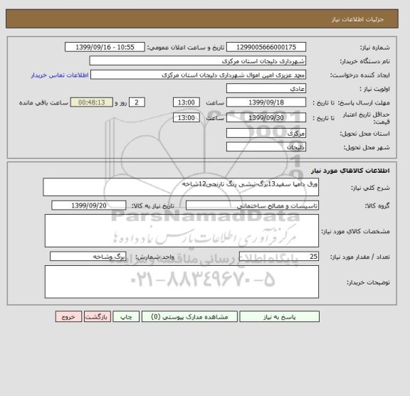 استعلام ورق دامپا سفید13برگ-نبشی رنگ نارنجی12شاخه