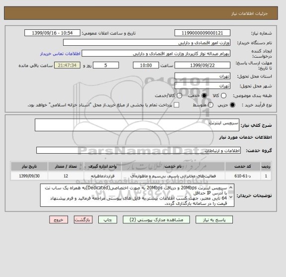 استعلام سرویس اینترنت