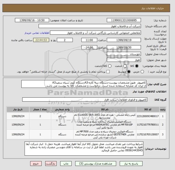 استعلام کامپیوتر  طبق مشخصات پیوست-دستگاه سه کاره-A3دستگاه کپی سیاه سفیدA3
از ایران کد مشابه استفاده شده است. درخواست و مشخصات کالا به پیوست می باشد.