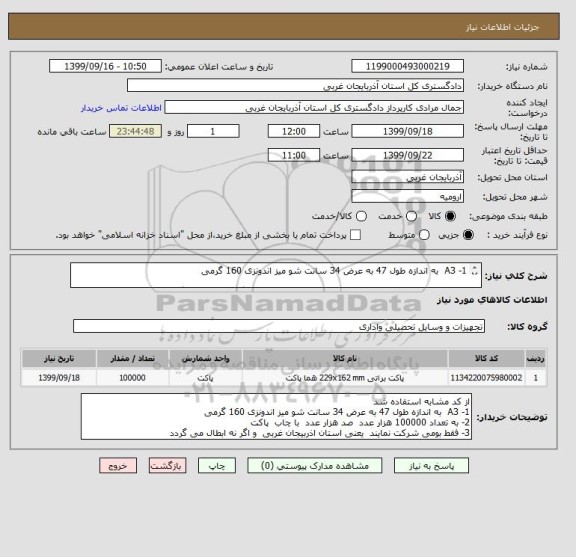 استعلام 1- A3  به اندازه طول 47 به عرض 34 سانت شو میز اندونزی 160 گرمی  
 
3- فقط بومی شرکت نمایند  یعنی استان اذربیجان غربی  و اگر نه ابطال می گردد 