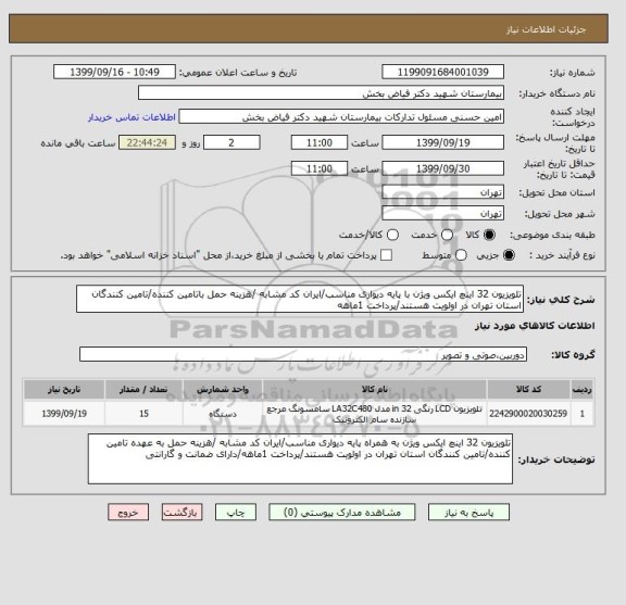 استعلام تلویزیون 32 اینچ ایکس ویژن با پایه دیواری مناسب/ایران کد مشابه /هزینه حمل باتامین کننده/تامین کنندگان استان تهران در اولویت هستند/پرداخت 1ماهه