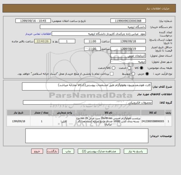 استعلام کارت هوشمندوریبون وهولوگرام طبق مشخصات پیوستی(کدکالا مشابه میباشد)