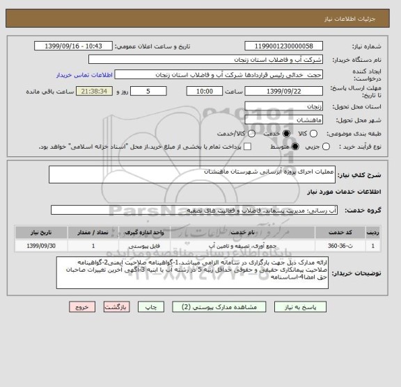 استعلام عملیات اجرای پروژه آبرسانی شهرستان ماهنشان