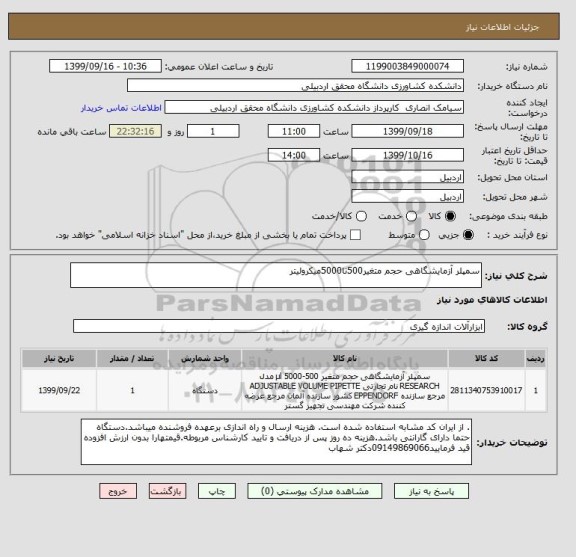 استعلام سمپلر آزمایشگاهی حجم متغیر500تا5000میکرولیتر