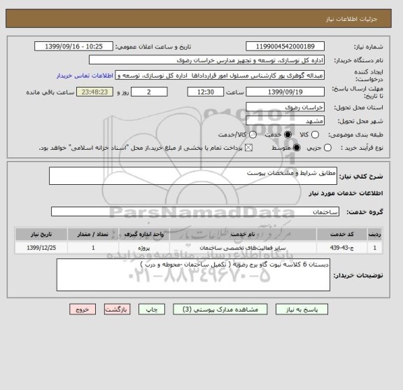 استعلام مطابق شرایط و مشخصات پیوست