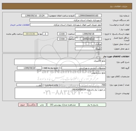 استعلام مایع 20لیتری