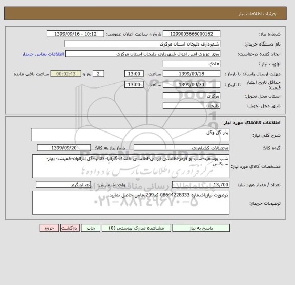 استعلام بذر گل وگل