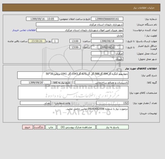 استعلام چهارپهلو کنگره-گل594-گل588-گل گرد675-گل1043-گل 1041-پروفیل30*50