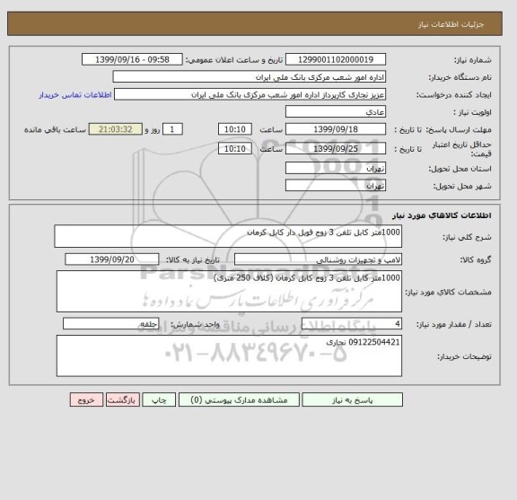 استعلام 1000متر کابل تلفن 3 زوج فویل دار کابل کرمان