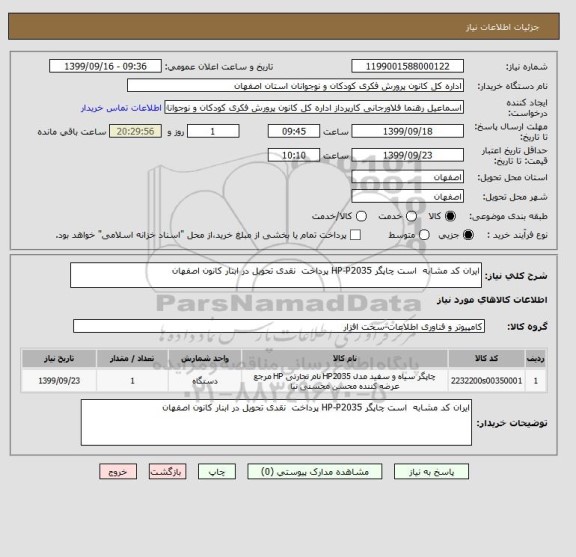 استعلام ایران کد مشابه  است چاپگر HP-P2035 پرداخت  نقدی تحویل در ابنار کانون اصفهان