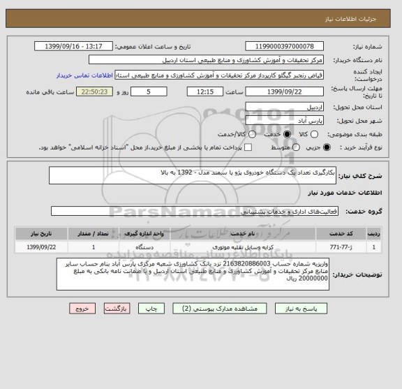 استعلام بکارگیری تعداد یک دستگاه خودروی پژو یا سمند مدل - 1392 به بالا