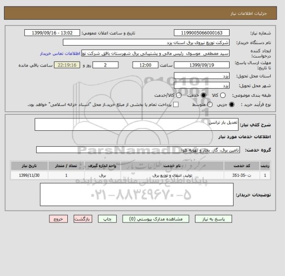 استعلام تعدیل بار ترانس