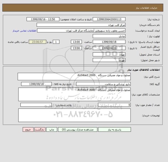 استعلام محلول و مواد مصرفی دستگاه   Architect 2000