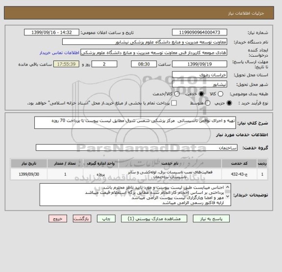 استعلام تهیه و اجرای نواقص تاسیساتی  مرکز پزشکی شمس شرق مطابق لیست پیوست با پرداخت 70 روزه 