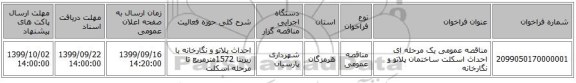 مناقصه عمومی یک مرحله ای احداث اسکلت ساختمان پلاتو و نگارخانه