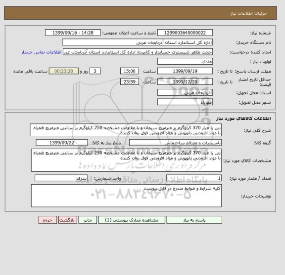 استعلام بتن با عیار 370 کیلوگرم بر مترمربع سیمان و با مقاومت مشخصه 250 کیلوگرم بر سانتی مترمربع همراه با مواد افزودنی نانوپوش و مواد افزودنی فوق روان کننده