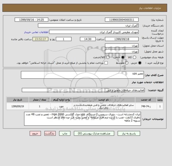 استعلام تعمیر ups