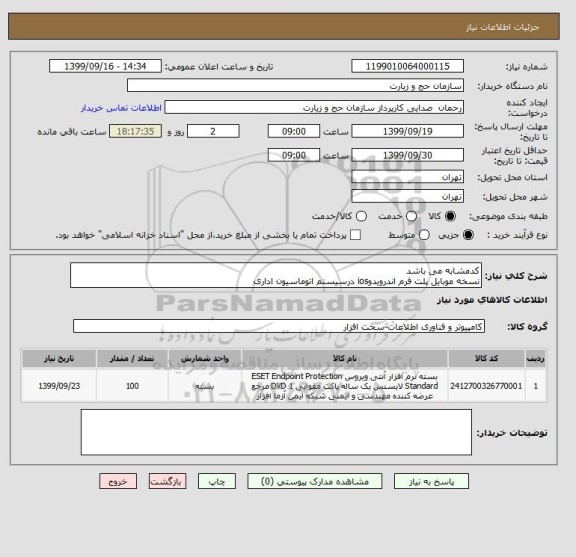 استعلام کدمشابه می باشد
نسخه موبایل پلت فرم اندرویدوios درسیستم اتوماسیون اداری 