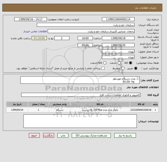 استعلام مدل دستگاه موردنظر        
 fn130- hp
فقط برای مدل خواسته شده جواب داده می شود دوستان برندویامدلهای دیگری پیشنهادندهند