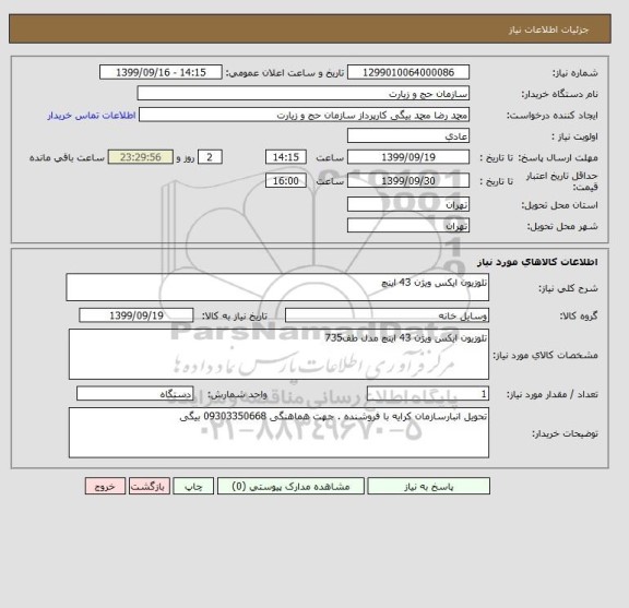 استعلام تلوزیون ایکس ویژن 43 اینچ 