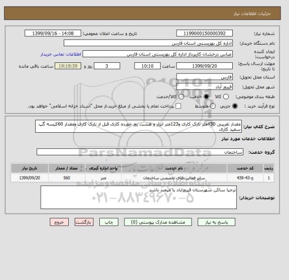 استعلام مقدار تقریبی 450متر نازک کاری و123متر ابزار و هشت روز خورده کاری قبل از نازک کاری ومقدار 60کیسه گپ سفید کاری