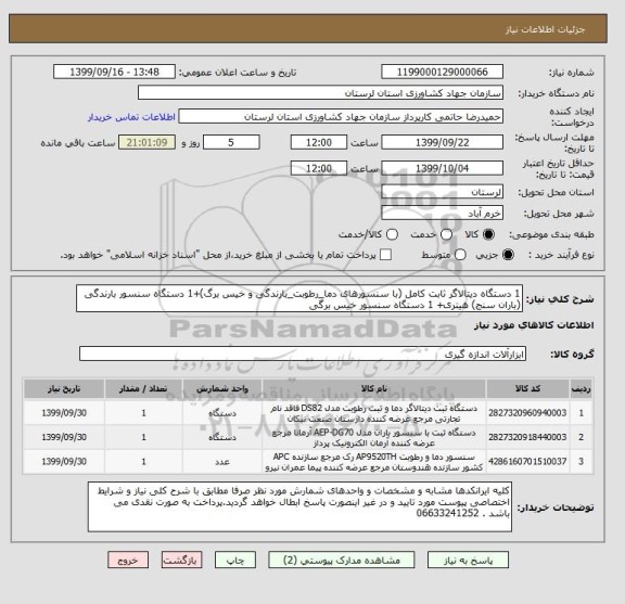 استعلام 1 دستگاه دیتالاگر ثابت کامل (با سنسورهای دما_رطوبت_بارندگی و خیس برگ)+1 دستگاه سنسور بارندگی (باران سنج) هیتری+ 1 دستگاه سنسور خیس برگی 