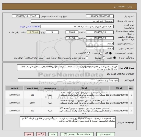 استعلام خریددستکش لاتکس معاینه بدون پودر-ایران کدمشابه است-رعایت قوانینIMEDالزامیست-هزینه ارسال کالاتا انبار بافروشنده است .