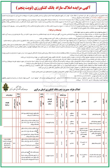 مزایده،مزایده فروش تعدادی از املاک مازاد نوبت پنجم 