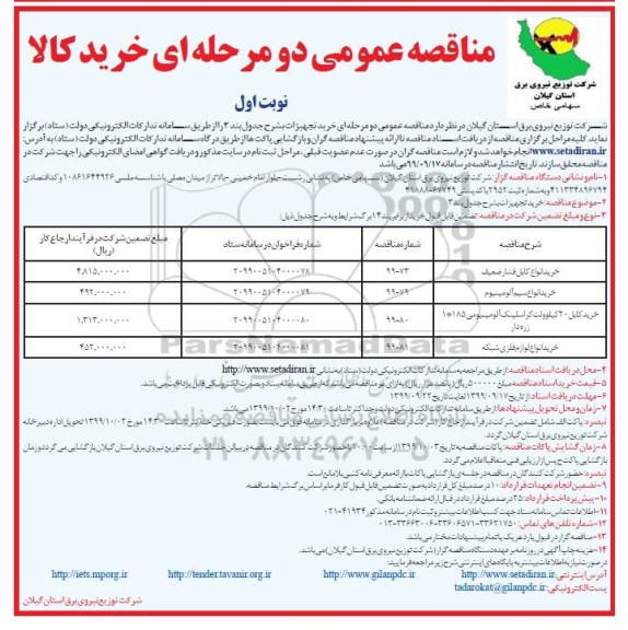 مناقصه، مناقصه خرید انواع کابل فشار ضعیف ... 