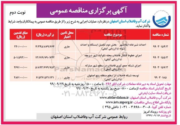 فراخوان مناقصه احداث شیرخانه .... نوبت دوم 